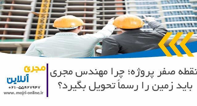 نقطه صفر پروژه؛ چرا مهندس مجری باید زمین را رسماً تحویل بگیرد؟