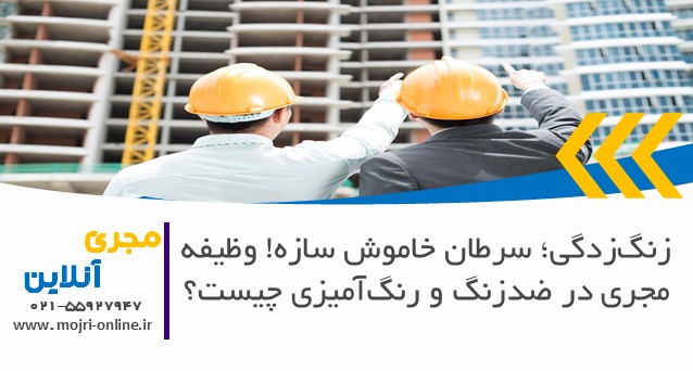 زنگ‌زدگی؛ سرطان خاموش سازه! وظیفه مجری در ضدزنگ و رنگ‌آمیزی چیست؟