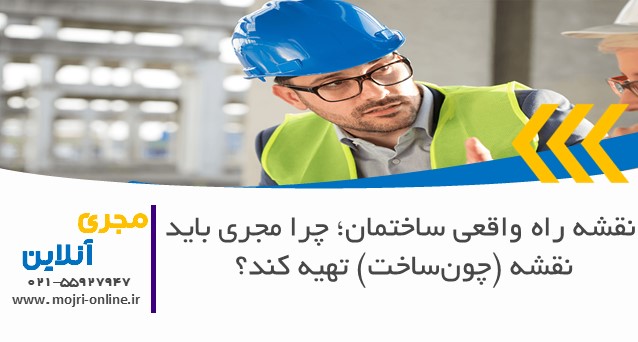نقشه راه واقعی ساختمان؛ چرا مجری باید نقشه (چون‌ساخت) تهیه کند؟
