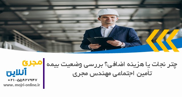 چتر نجات یا هزینه اضافی؟ بررسی وضعیت بیمه تأمین اجتماعی مهندس مجری