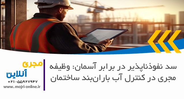 سد نفوذناپذیر در برابر آسمان: وظیفه مجری در کنترل آب باران‌بند ساختمان