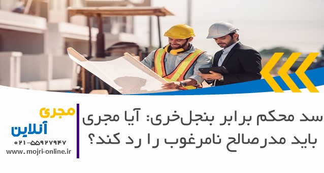 سد محکم در برابر بنجل‌خری: آیا مجری باید مصالح نامرغوب را رد کند؟