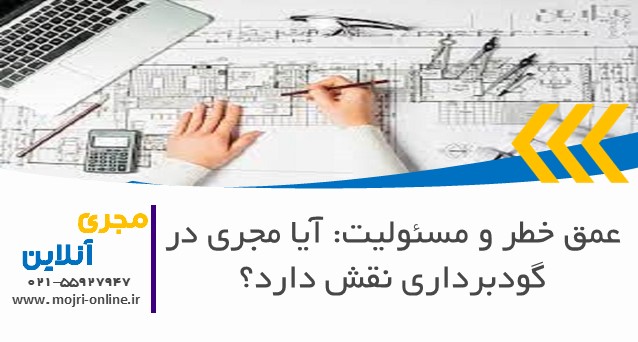 عمق خطر و مسئولیت: آیا مجری در گودبرداری نقش دارد؟