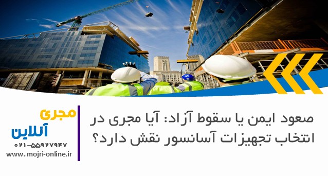 آیا مجری در انتخاب تجهیزات آسانسور نقش دارد؟