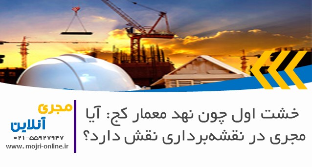 آیا مجری در نقشه‌برداری نقش دارد؟