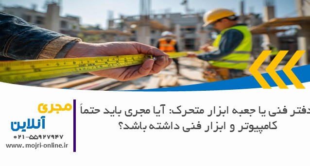 آیا مجری باید حتماً کامپیوتر و ابزار فنی داشته باشد؟