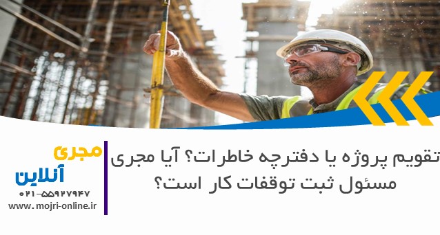 آیا مجری مسئول ثبت توقفات کار است؟