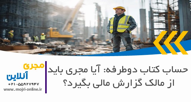 آیا مجری باید از مالک گزارش مالی بگیرد؟