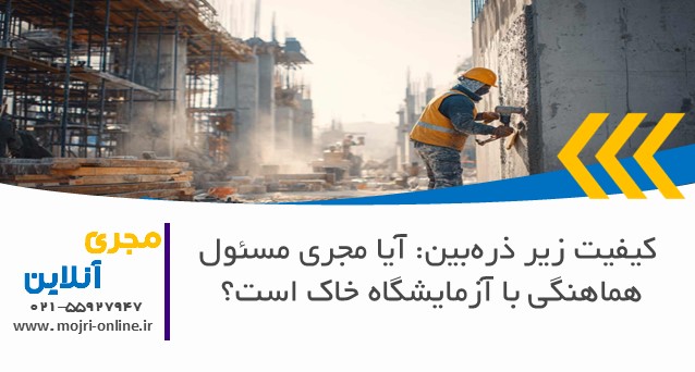 آیا مجری مسئول هماهنگی با آزمایشگاه خاک است؟