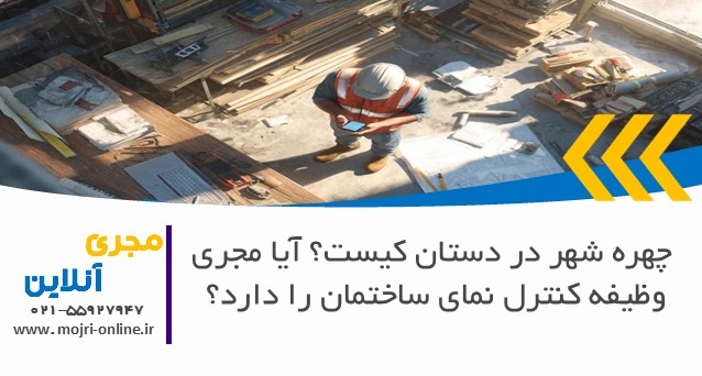 آیا مجری وظیفه کنترل نمای ساختمان را دارد؟