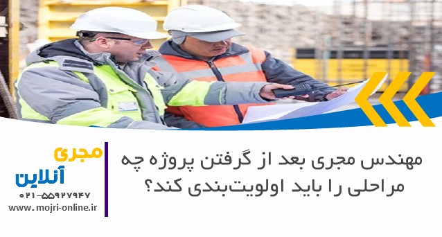 مهندس مجری بعد از گرفتن پروژه چه مراحلی را باید اولویت‌بندی کند؟