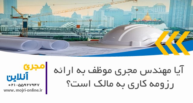 آیا مهندس مجری موظف به ارائه رزومه کاری به مالک است؟