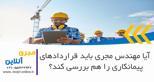 آیا مهندس مجری باید قراردادهای پیمانکاری را هم بررسی کند؟