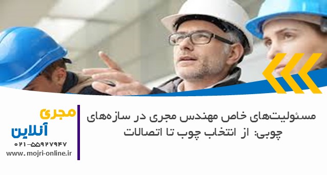مسئولیت‌های خاص مهندس مجری در سازه‌های چوبی: