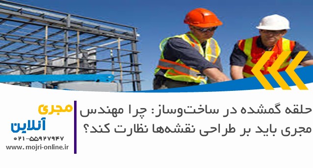 چرا مهندس مجری باید بر طراحی نقشه‌ها نظارت کند؟