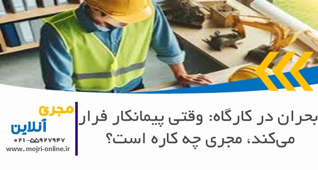 وقتی پیمانکار فرار می‌کند، مجری چه کاره است؟