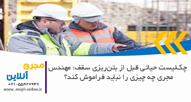 چک‌لیست حیاتی قبل از بتن‌ریزی سقف: مهندس مجری چه چیزی را نباید فراموش کند؟