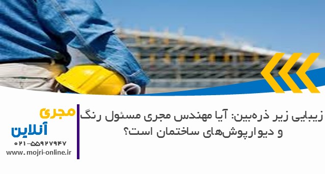 زیبایی زیر ذره‌بین: آیا مهندس مجری مسئول رنگ و دیوارپوش‌های ساختمان است؟