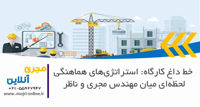 خط داغ کارگاه: استراتژی‌های هماهنگی لحظه‌ای میان مهندس مجری و ناظر