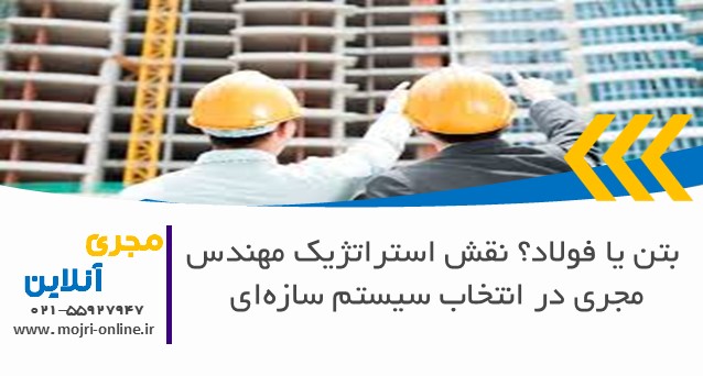 بتن یا فولاد؟ نقش استراتژیک مهندس مجری در انتخاب سیستم سازه‌ای
