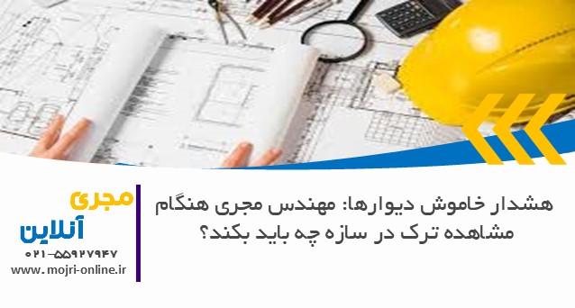 مهندس مجری هنگام مشاهده ترک در سازه چه باید بکند؟