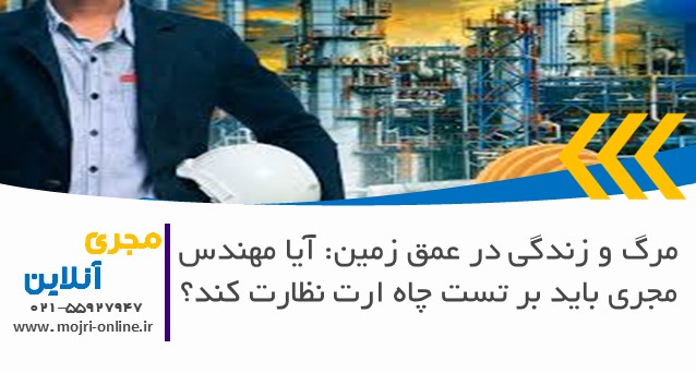 آیا مهندس مجری باید بر تست چاه ارت نظارت کند؟