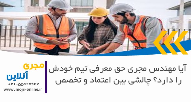 آیا مهندس مجری حق معرفی تیم خودش را دارد؟