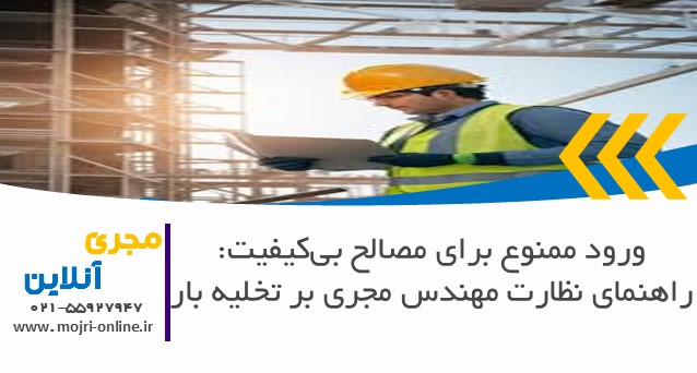 ورود ممنوع برای مصالح بی‌کیفیت: راهنمای نظارت مهندس مجری بر تخلیه بار