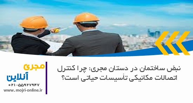 نبض ساختمان در دستان مجری: چرا کنترل اتصالات مکانیکی تأسیسات حیاتی است؟