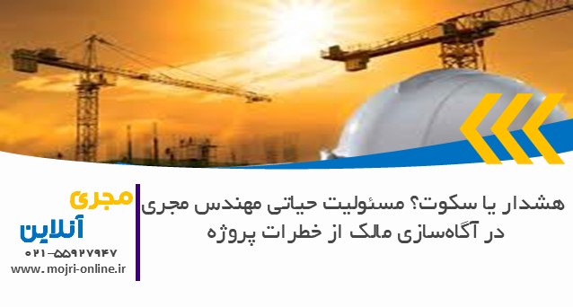 هشدار یا سکوت؟ مسئولیت حیاتی مهندس مجری در آگاه‌سازی مالک از خطرات پروژه