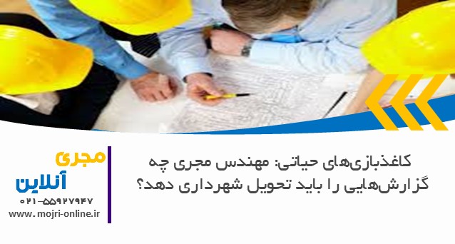 مهندس مجری چه گزارش‌هایی را باید تحویل شهرداری دهد؟
