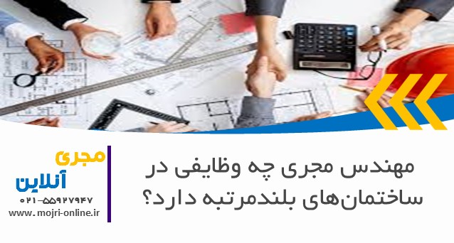 مهندس مجری چه وظایفی در ساختمان‌های بلندمرتبه دارد؟