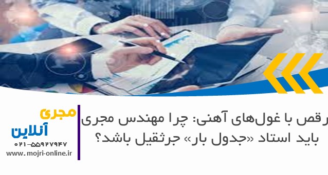 چرا مهندس مجری باید استاد «جدول بار» جرثقیل باشد؟
