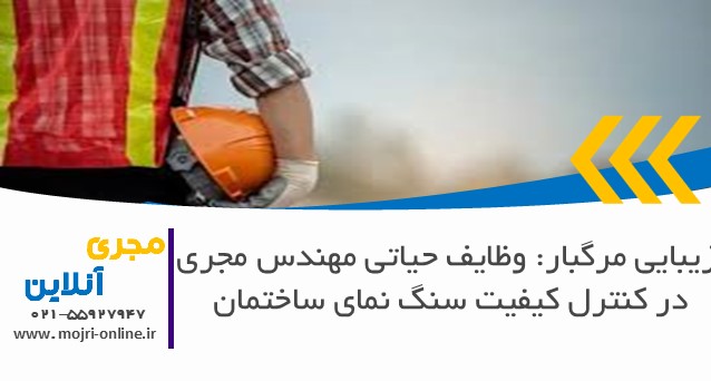 وظایف حیاتی مهندس مجری در کنترل کیفیت سنگ نمای ساختمان