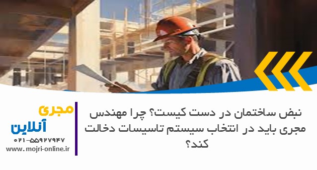 نبض ساختمان در دست کیست؟ چرا مهندس مجری باید در انتخاب سیستم تاسیسات دخالت کند؟