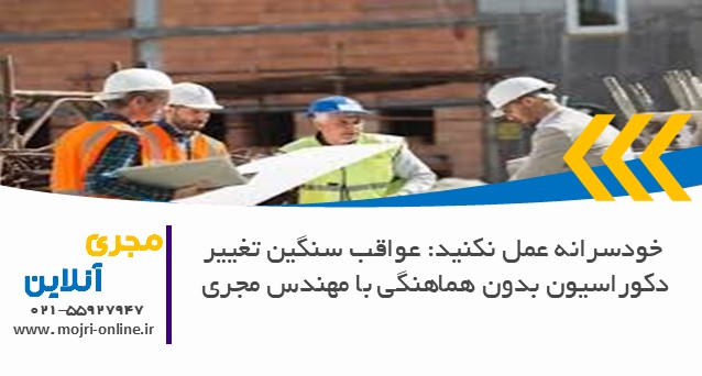 عواقب سنگین تغییر دکوراسیون بدون هماهنگی با مهندس مجری
