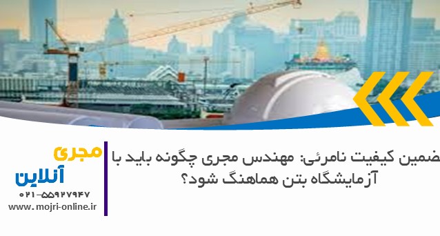مهندس مجری چگونه باید با آزمایشگاه بتن هماهنگ شود؟
