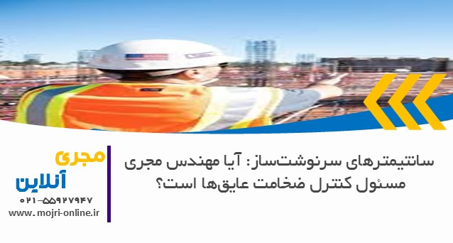 آیا مهندس مجری مسئول کنترل ضخامت عایق‌ها است؟