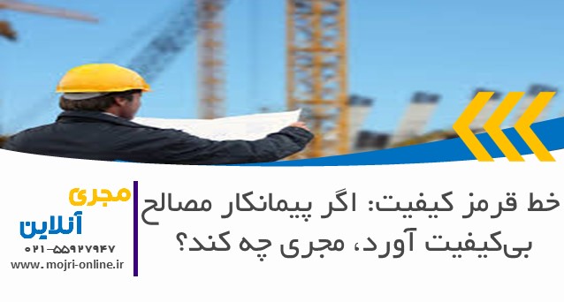 اگر پیمانکار مصالح بی‌کیفیت آورد، مجری چه کند؟