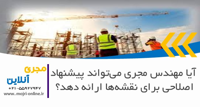 آیا مهندس مجری می‌تواند پیشنهاد اصلاحی برای نقشه‌ها ارائه دهد؟