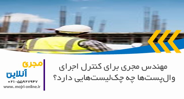 مهندس مجری برای کنترل اجرای وال‌پست‌ها چه چک‌لیست‌هایی دارد؟