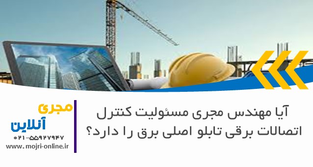 آیا مهندس مجری مسئولیت کنترل اتصالات برقی تابلو اصلی برق را دارد؟