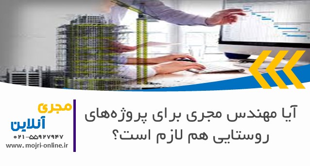آیا مهندس مجری برای پروژه‌های روستایی هم لازم است؟