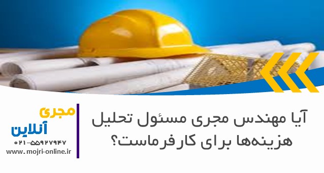 آیا مهندس مجری مسئول تحلیل هزینه‌ها برای کارفرماست؟