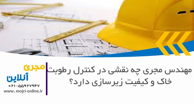 مهندس مجری چه نقشی در کنترل رطوبت خاک و کیفیت زیرسازی دارد؟