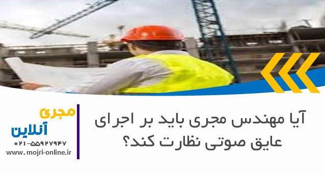 آیا مهندس مجری باید بر اجرای عایق صوتی نظارت کند؟